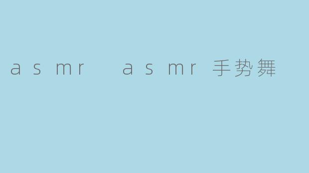 asmr asmr手势舞